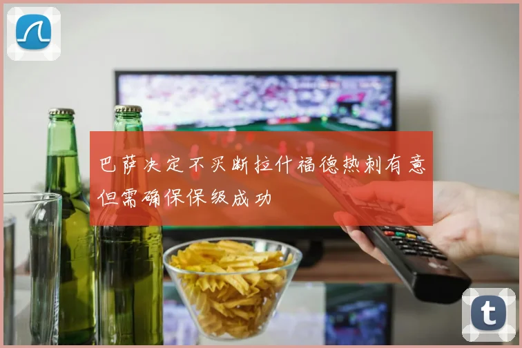巴萨决定不买断拉什福德热刺有意但需确保保级成功