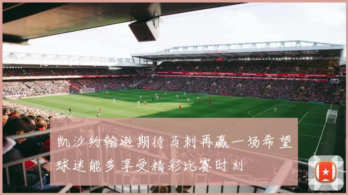 凯沙约翰逊期待马刺再赢一场希望球迷能多享受精彩比赛时刻