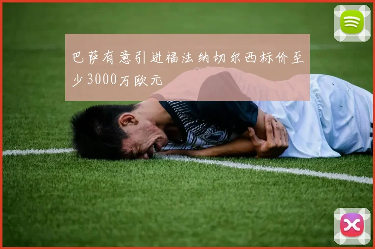 巴萨有意引进福法纳切尔西标价至少3000万欧元
