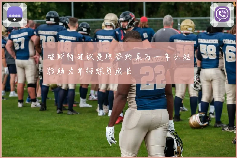 福斯特建议曼联签约莱万一年以经验助力年轻球员成长